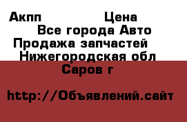 Акпп Acura MDX › Цена ­ 45 000 - Все города Авто » Продажа запчастей   . Нижегородская обл.,Саров г.